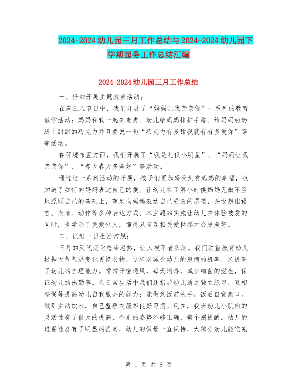 2024-2024幼儿园三月工作总结与2024-2024幼儿园下学期园务工作总结汇编_第1页