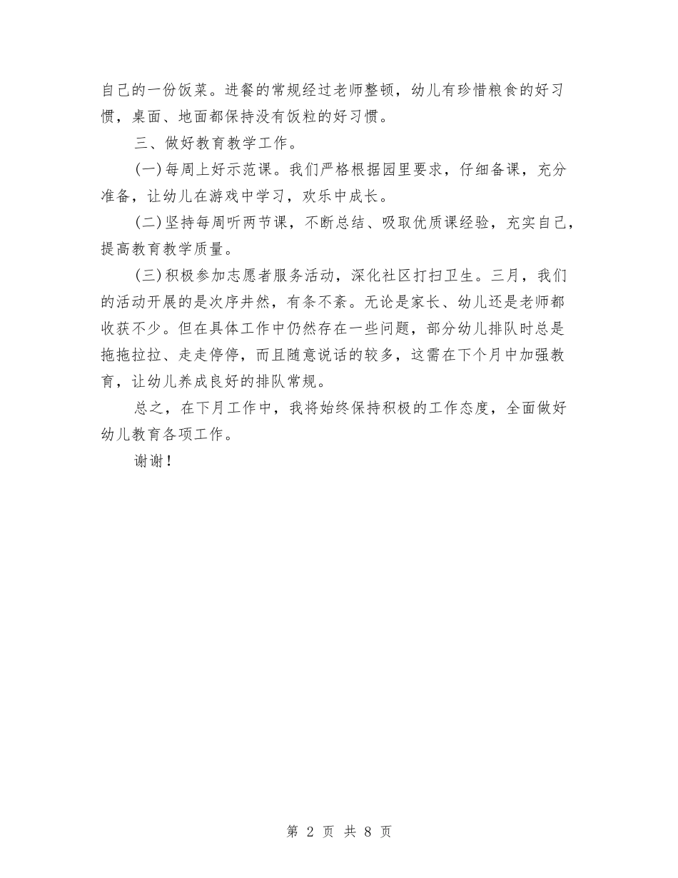2024-2024幼儿园三月工作总结与2024-2024幼儿园下学期园务工作总结汇编_第2页