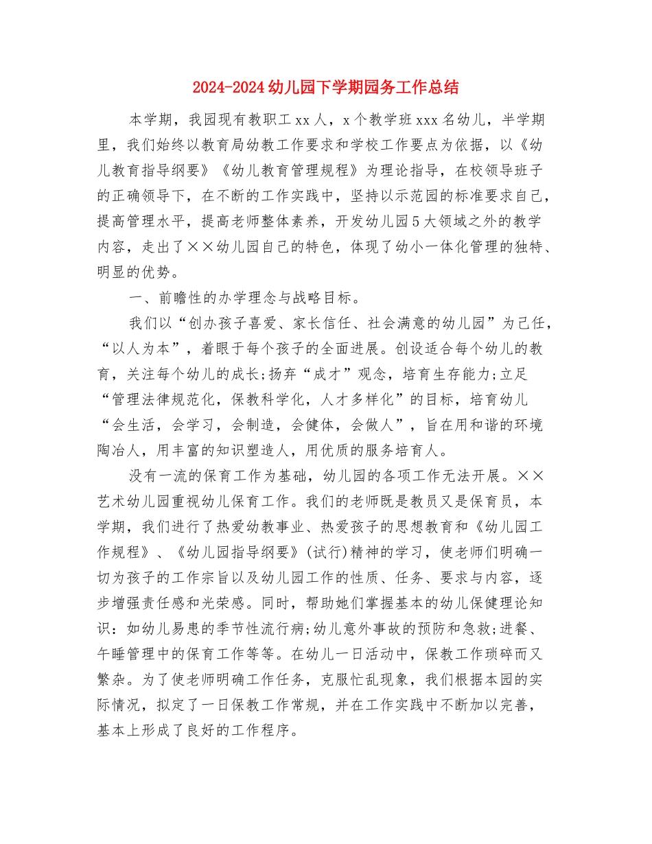 2024-2024幼儿园三月工作总结与2024-2024幼儿园下学期园务工作总结汇编_第3页