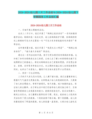 2024-2024幼儿园三月工作总结与2024-2024幼儿园下学期园务工作总结汇编