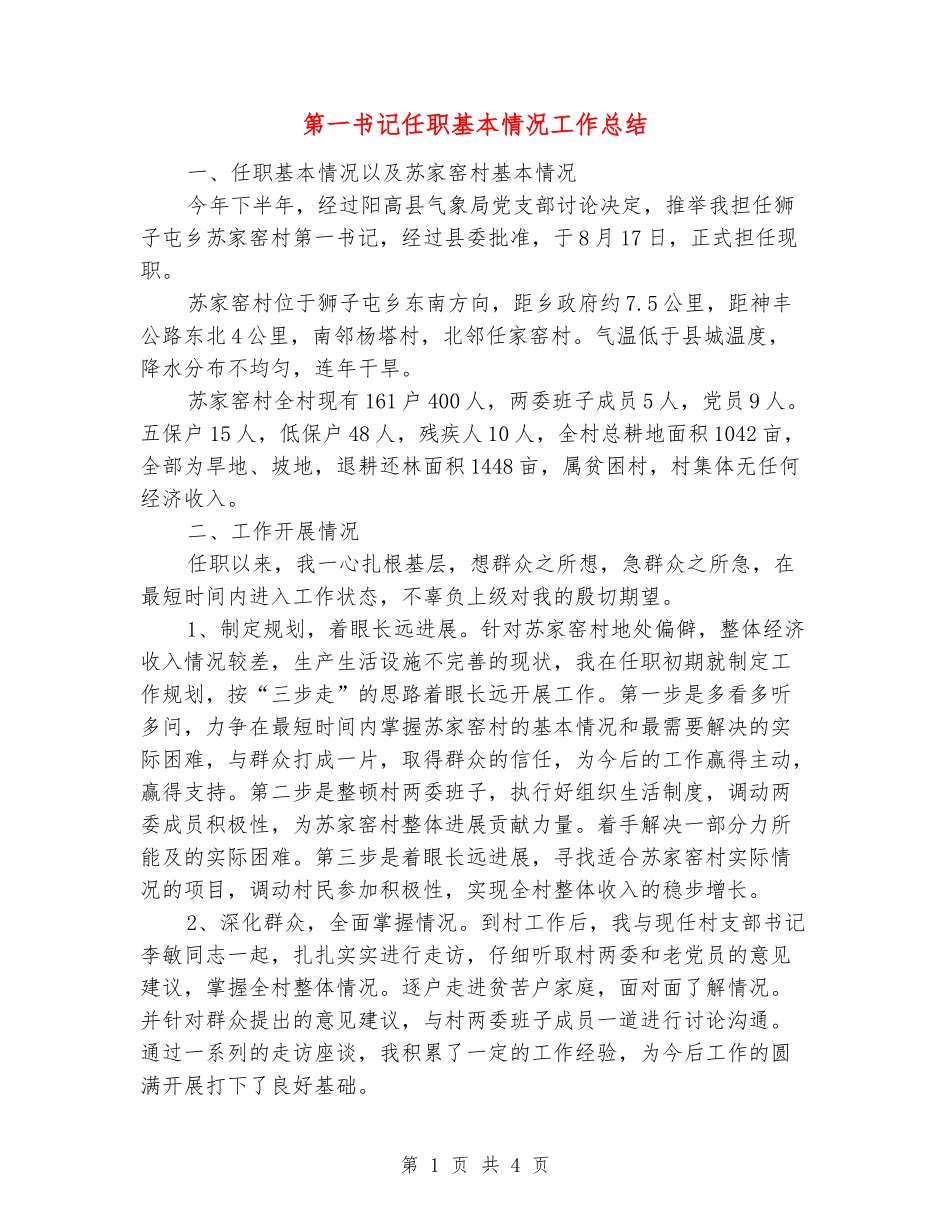 第一书记任职基本情况工作总结_第1页