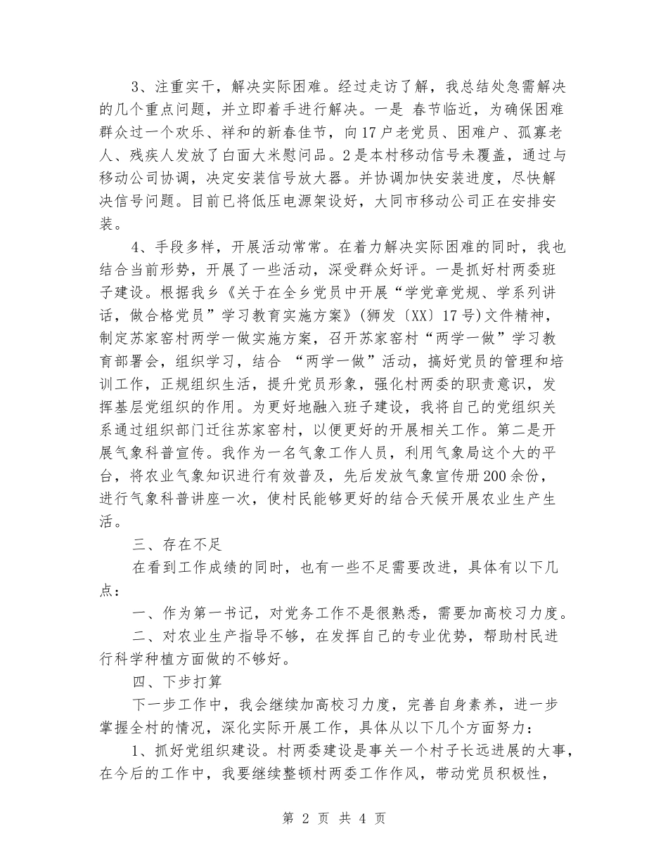 第一书记任职基本情况工作总结_第2页