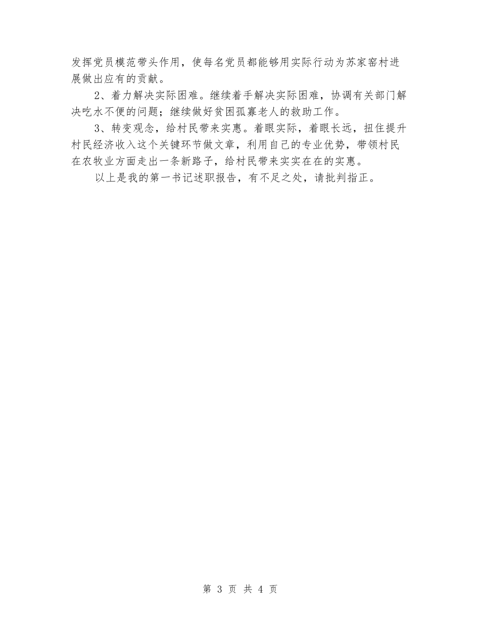 第一书记任职基本情况工作总结_第3页
