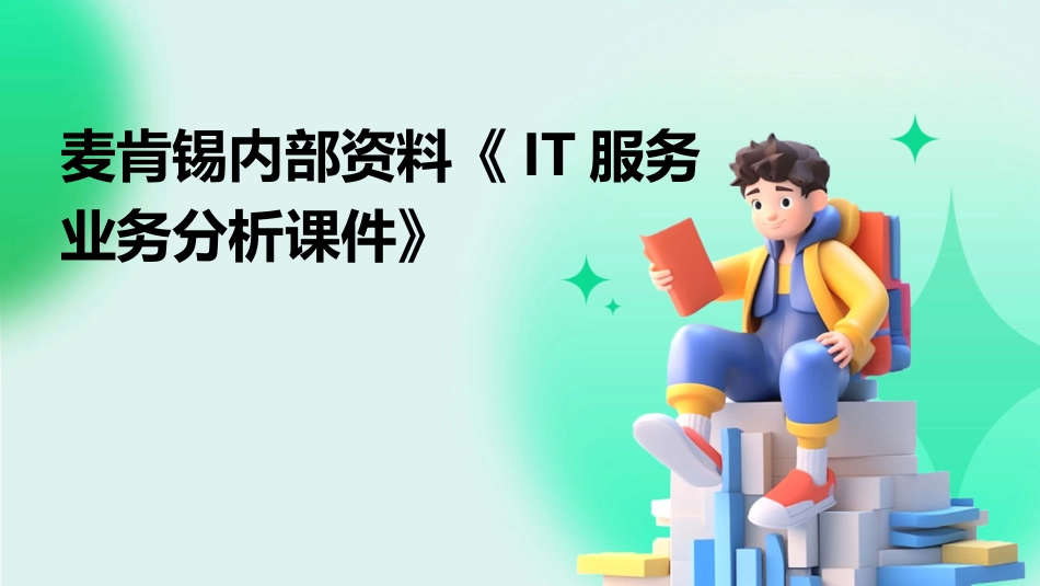 麦肯锡内部资料《IT服务业务分析课件_第1页