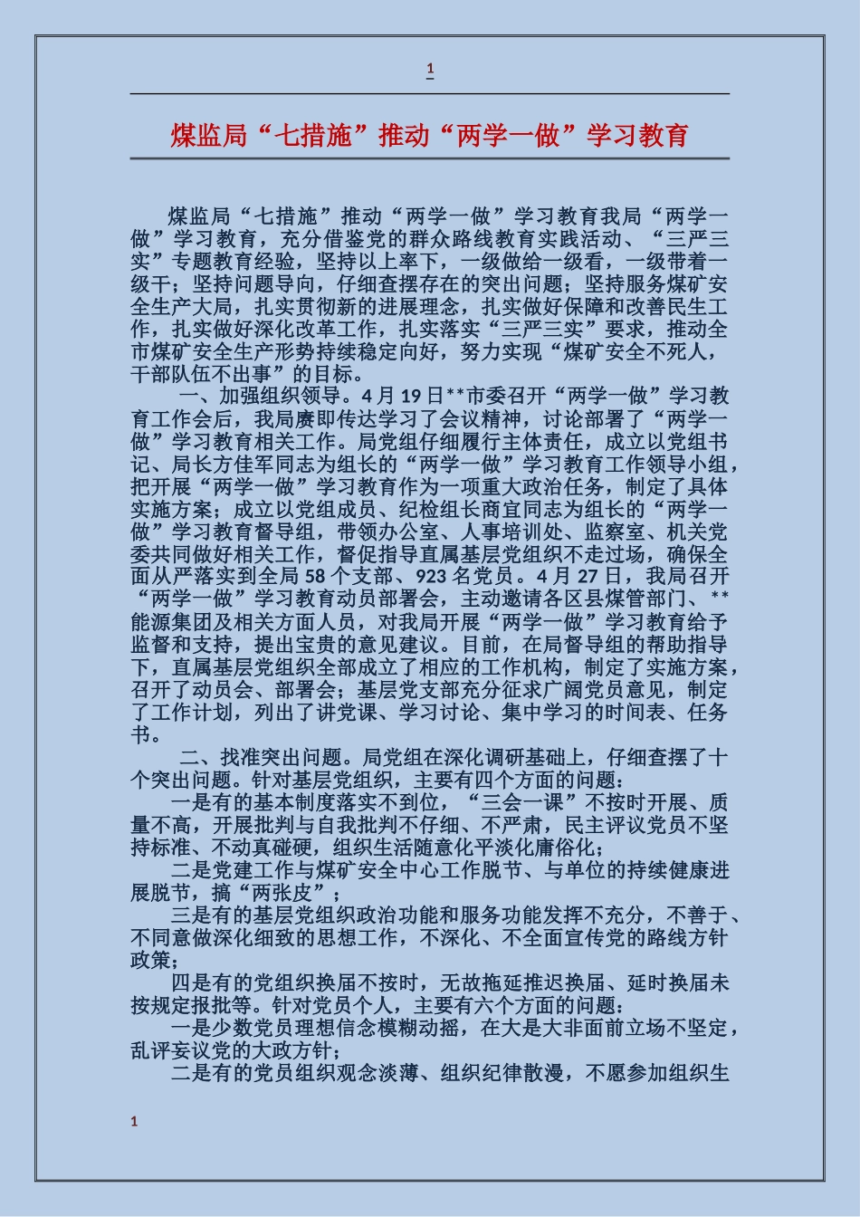 煤监局“七措施”推动“两学一做”学习教育_第1页