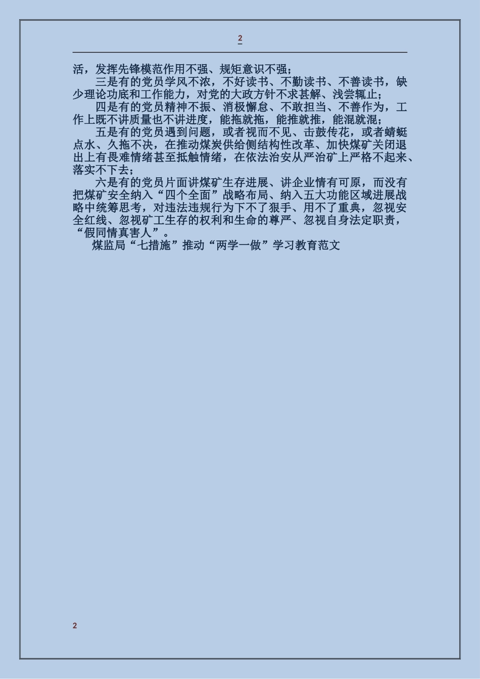 煤监局“七措施”推动“两学一做”学习教育_第2页