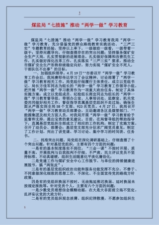 煤监局“七措施”推动“两学一做”学习教育