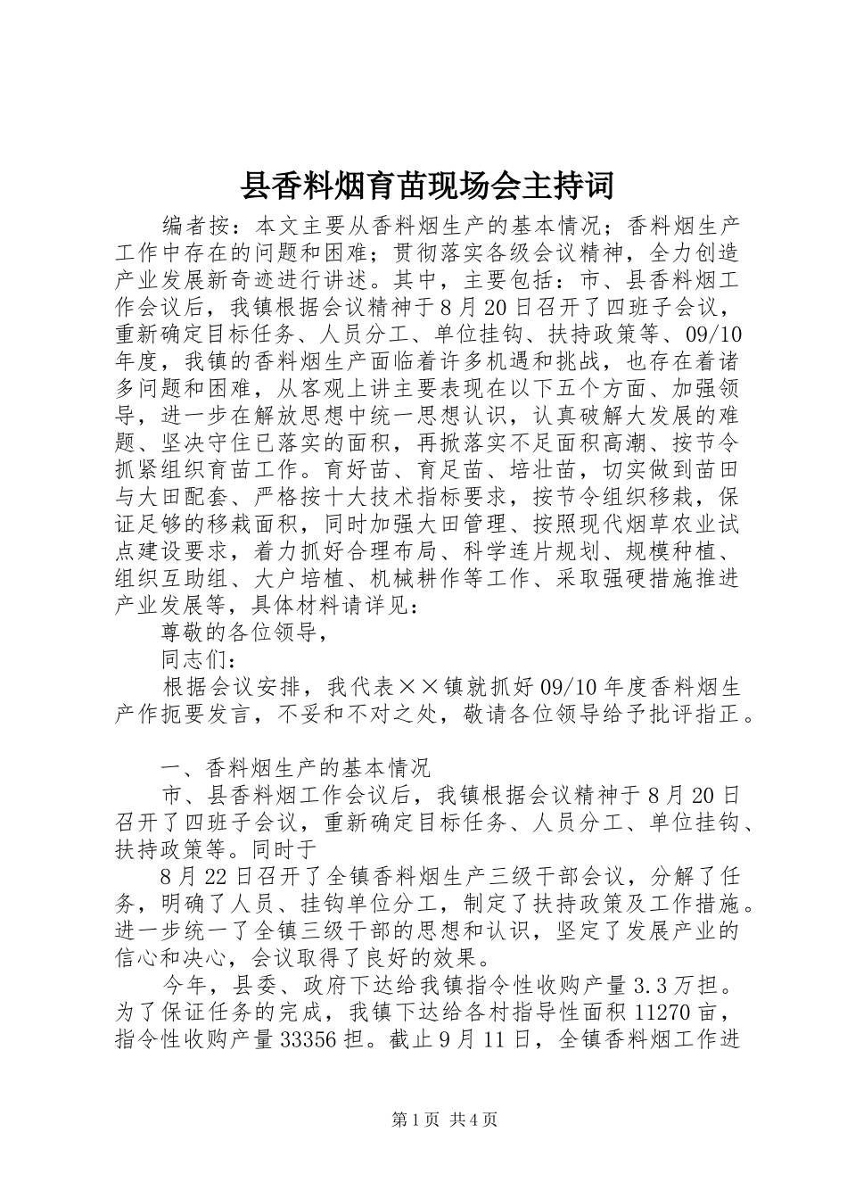 县香料烟育苗现场会主持稿_第1页