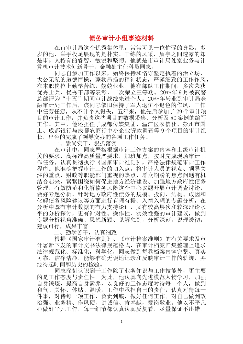 债务审计小组事迹材料_第1页
