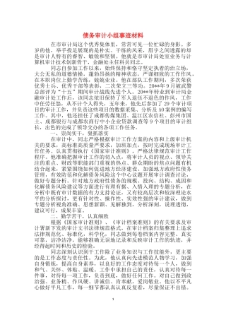 债务审计小组事迹材料