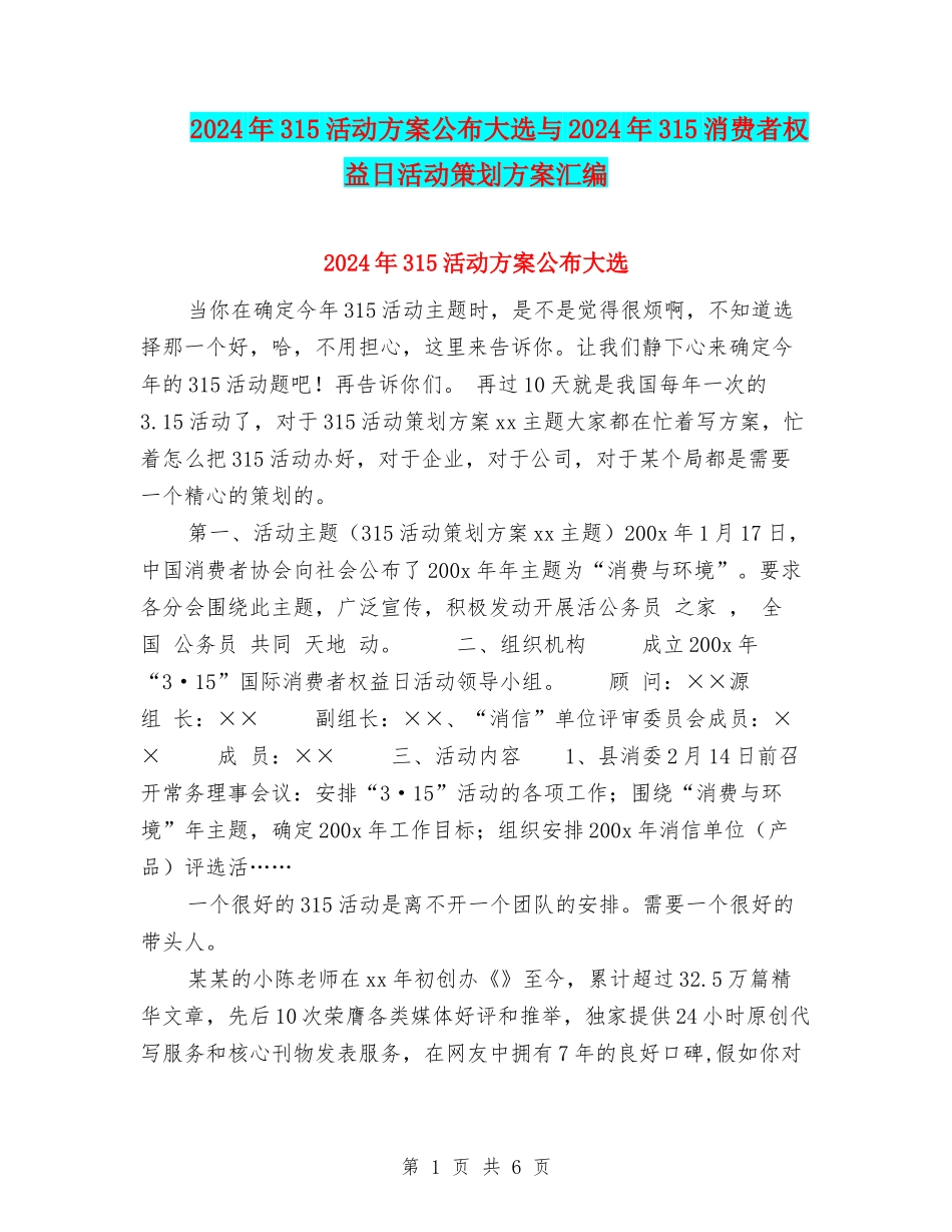 2024年315活动方案公布大选与2024年315消费者权益日活动策划方案汇编_第1页
