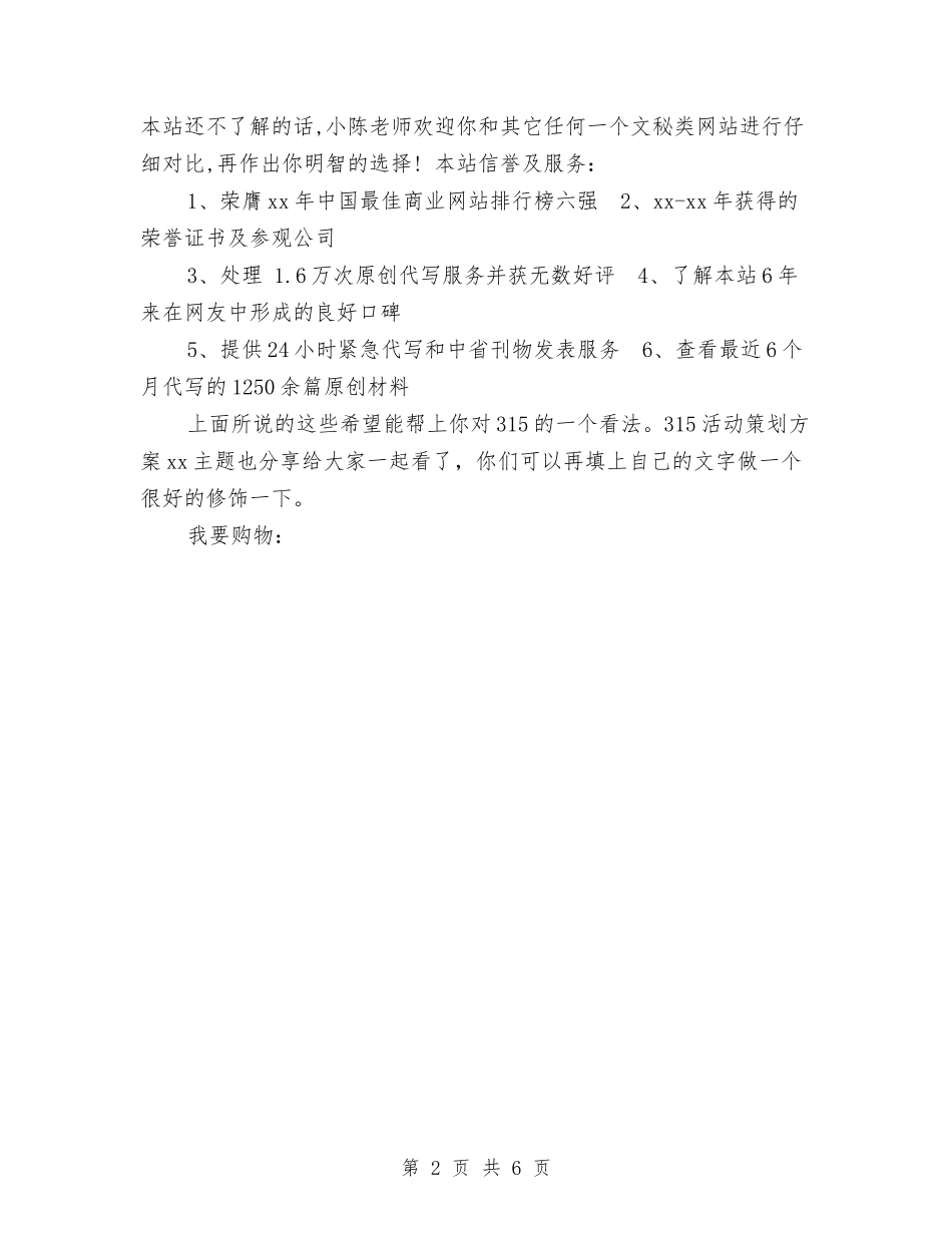 2024年315活动方案公布大选与2024年315消费者权益日活动策划方案汇编_第2页