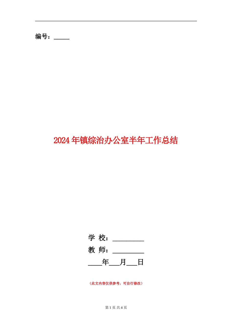 2024年镇综治办公室半年工作总结_第1页