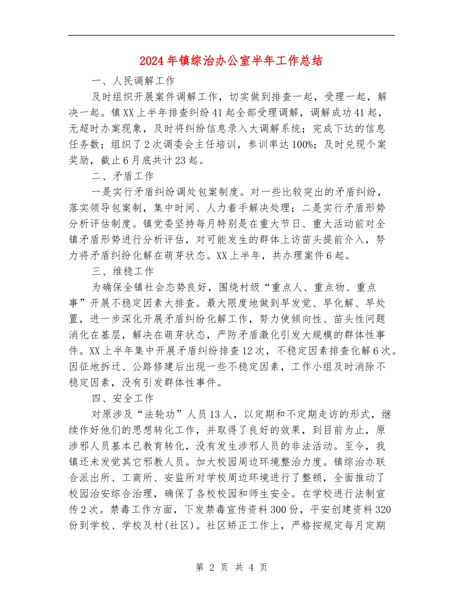 2024年镇综治办公室半年工作总结_第2页