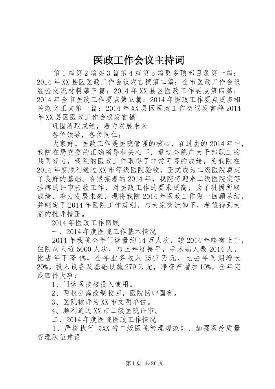 医政工作会议主持稿_第1页