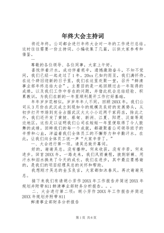年终大会主持稿