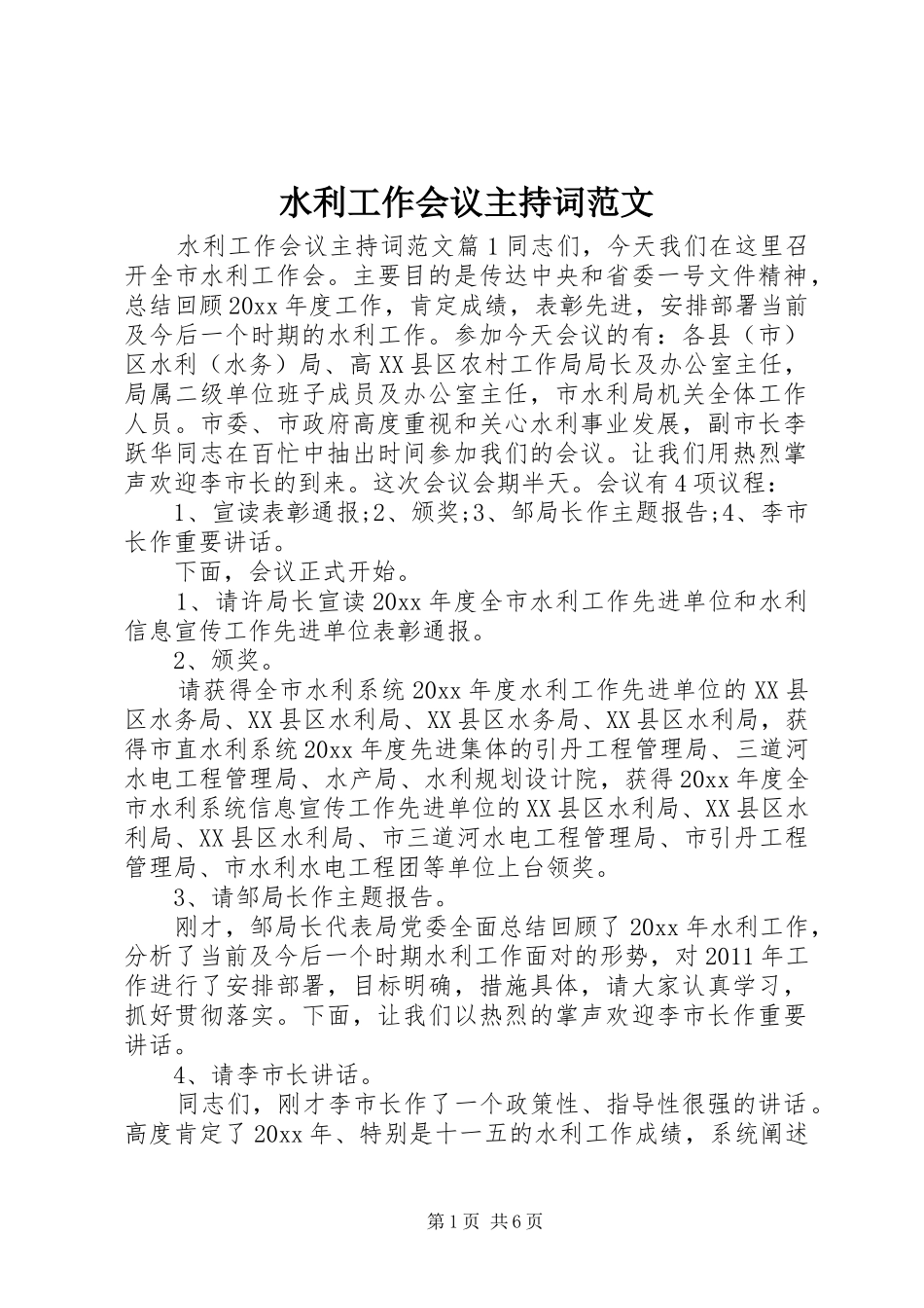 水利工作会议主持稿范文_第1页