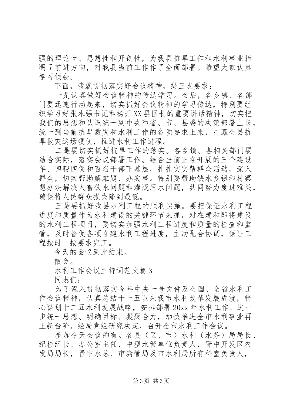 水利工作会议主持稿范文_第3页