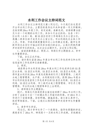 水利工作会议主持稿范文