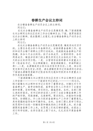 春耕生产会议主持稿