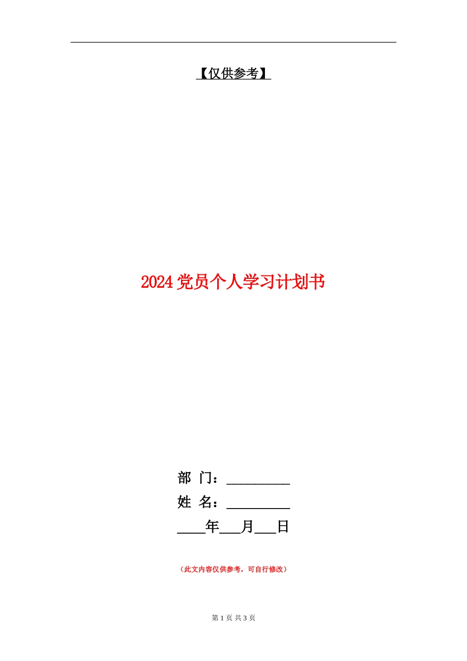 2018党员个人学习计划书_第1页