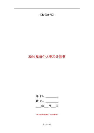 2018党员个人学习计划书