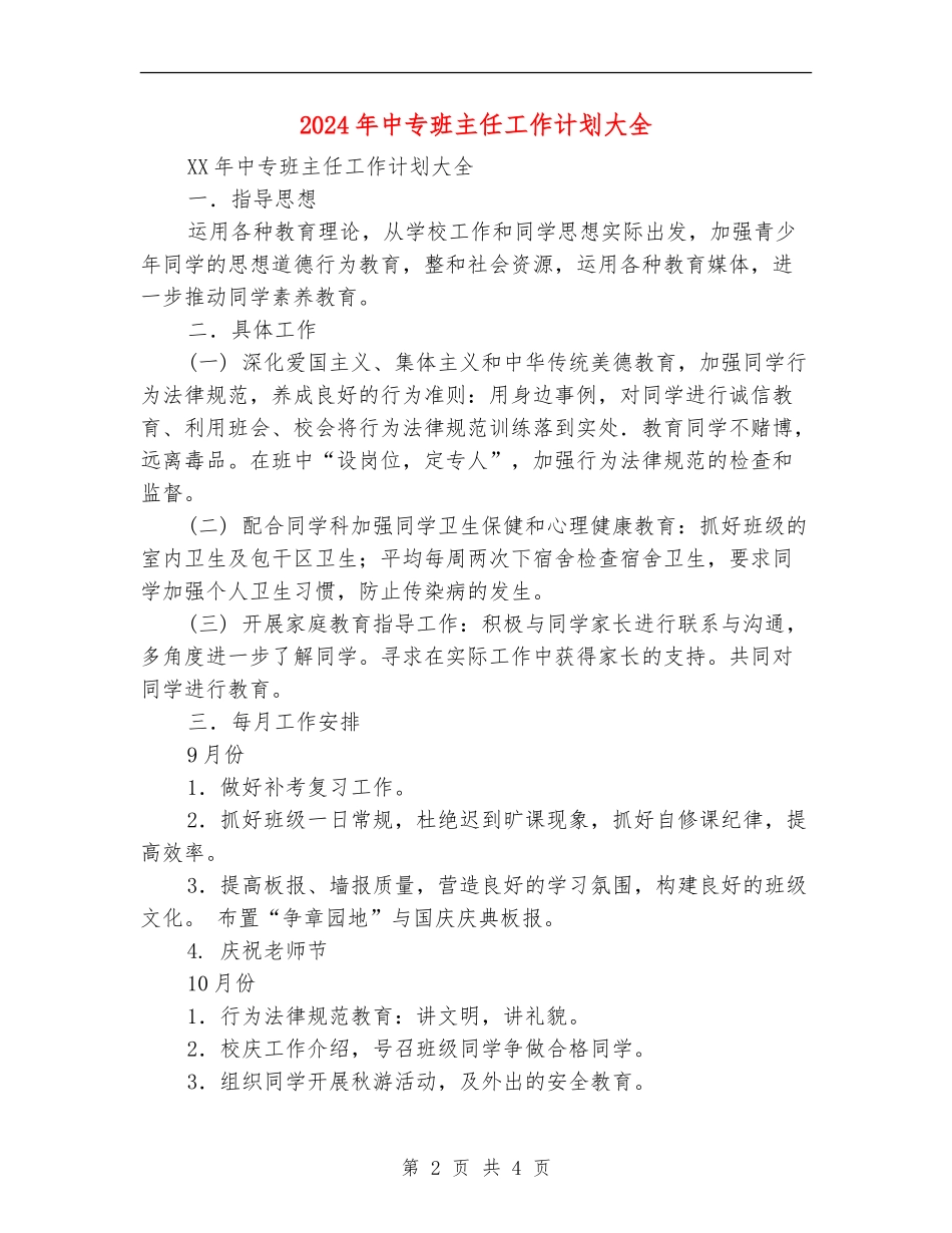 2024年中专班主任工作计划大全_第2页