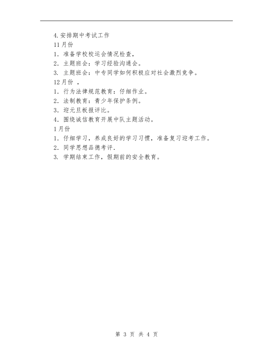 2024年中专班主任工作计划大全_第3页