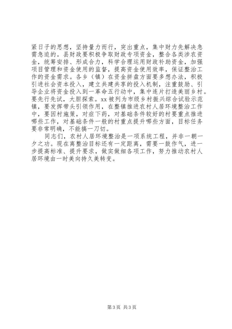 在全县乡村振兴农村人居环境综合整治现场推进会上的主持稿_第3页