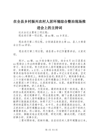 在全县乡村振兴农村人居环境综合整治现场推进会上的主持稿