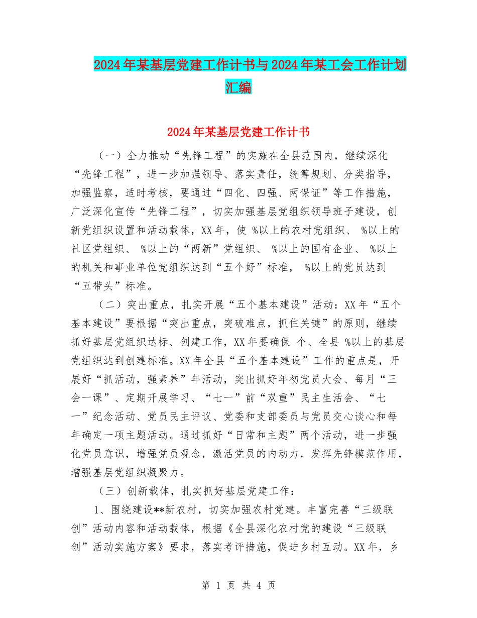 2024年某基层党建工作计书与2024年某工会工作计划汇编_第1页