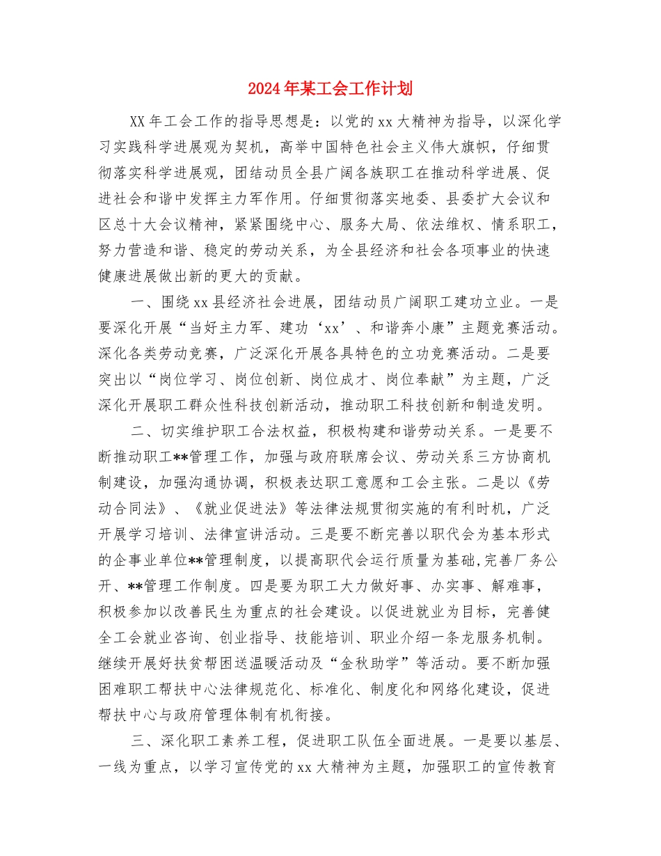 2024年某基层党建工作计书与2024年某工会工作计划汇编_第3页