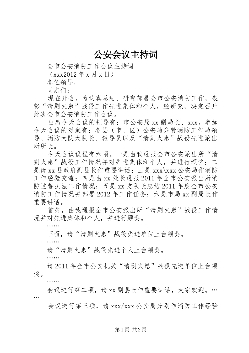 公安会议主持稿(5)_第1页