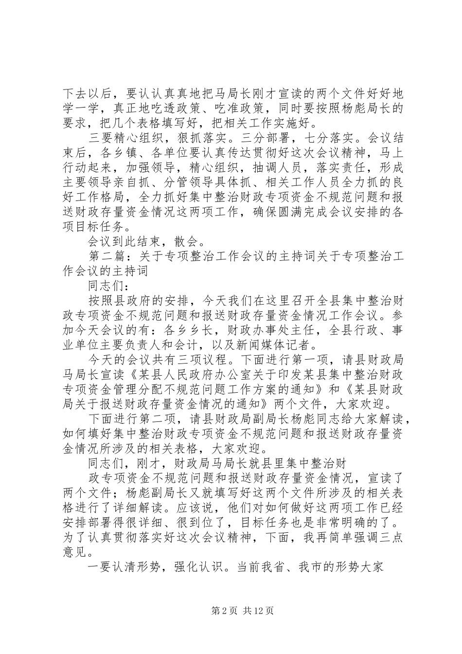 财政专项整治会议主持稿[精选5篇]_第2页