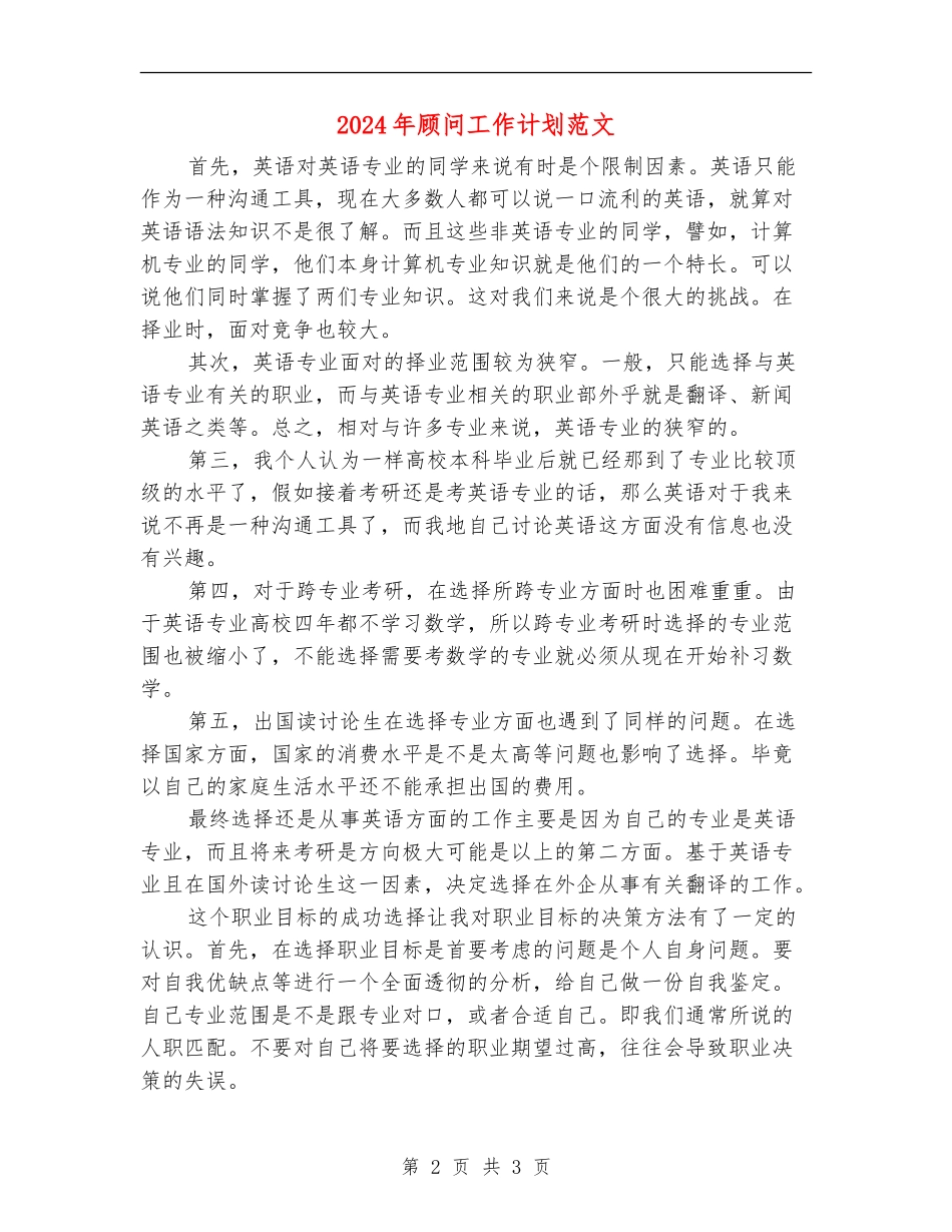 2024年顾问工作计划范文_第2页