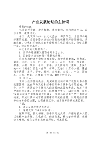 产业发展论坛的主持稿