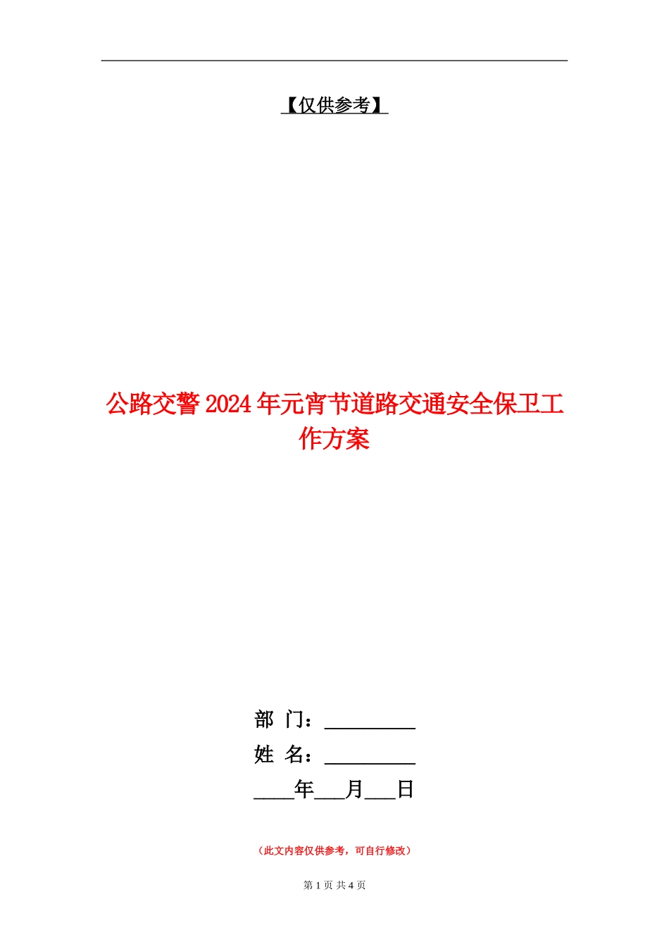公路交警2024年元宵节道路交通安全保卫工作方案_第1页