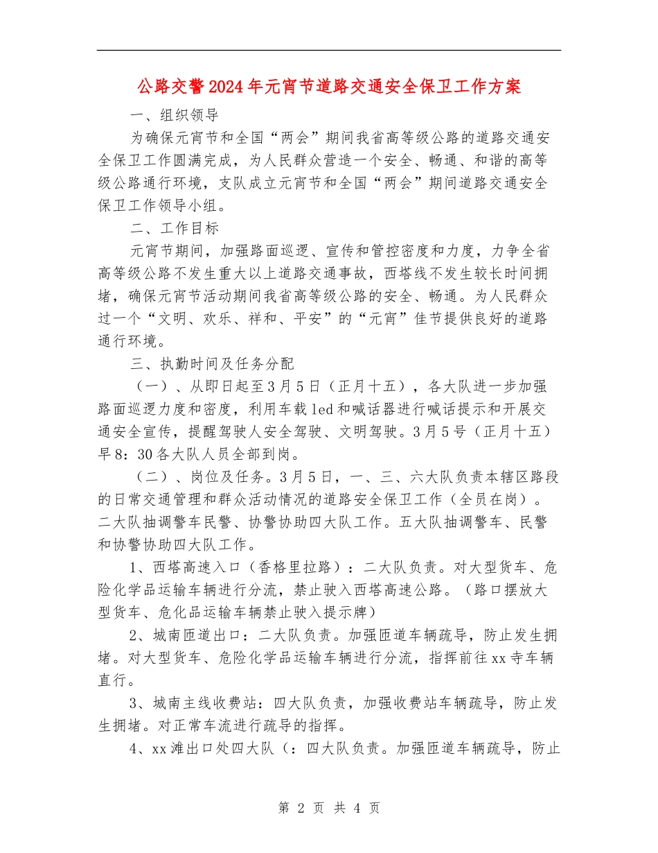 公路交警2024年元宵节道路交通安全保卫工作方案_第2页