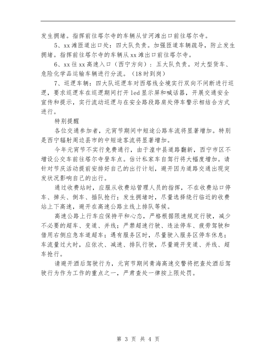 公路交警2024年元宵节道路交通安全保卫工作方案_第3页