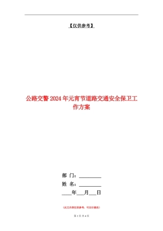 公路交警2024年元宵节道路交通安全保卫工作方案