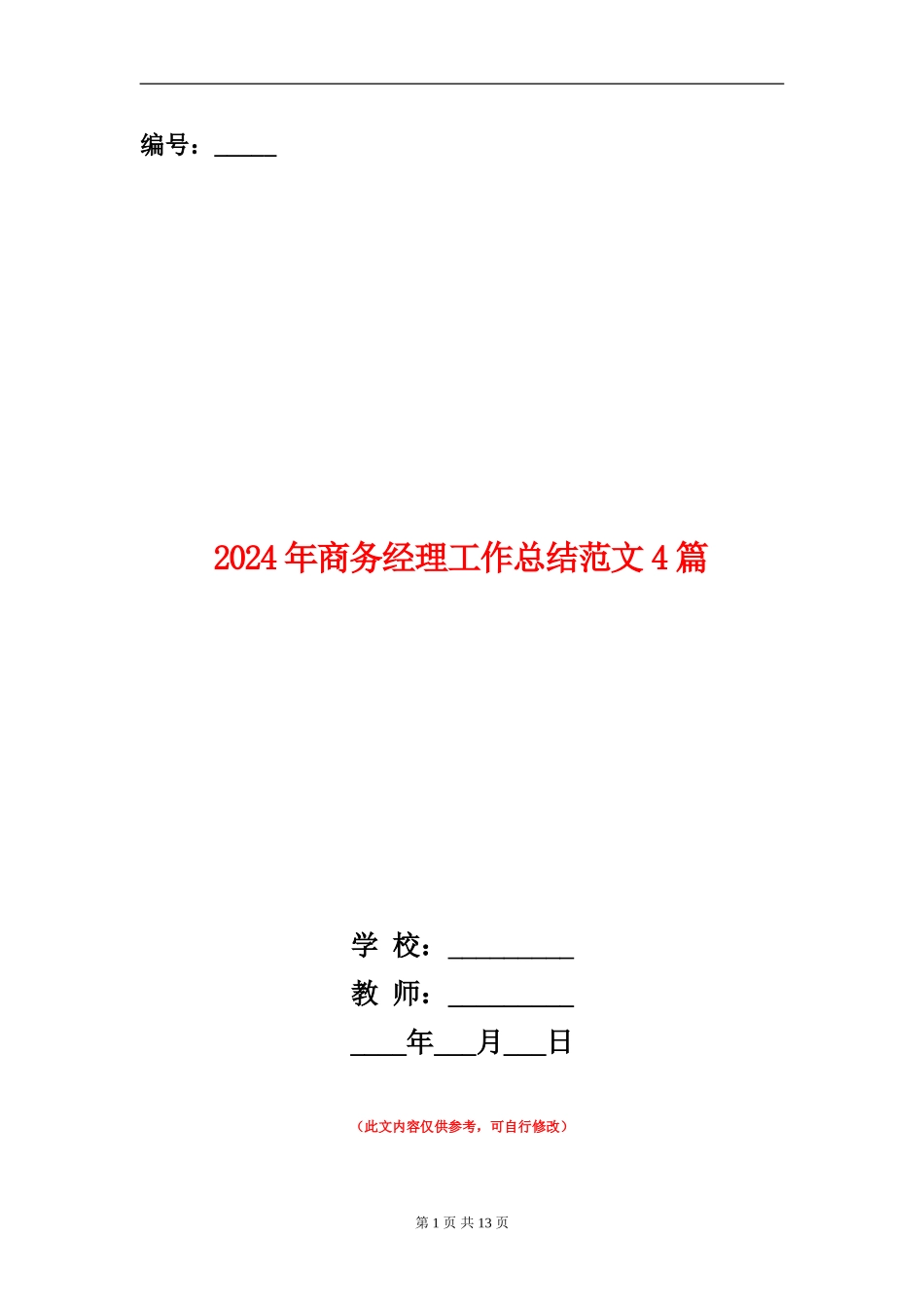 2024年商务经理工作总结范文4篇_第1页