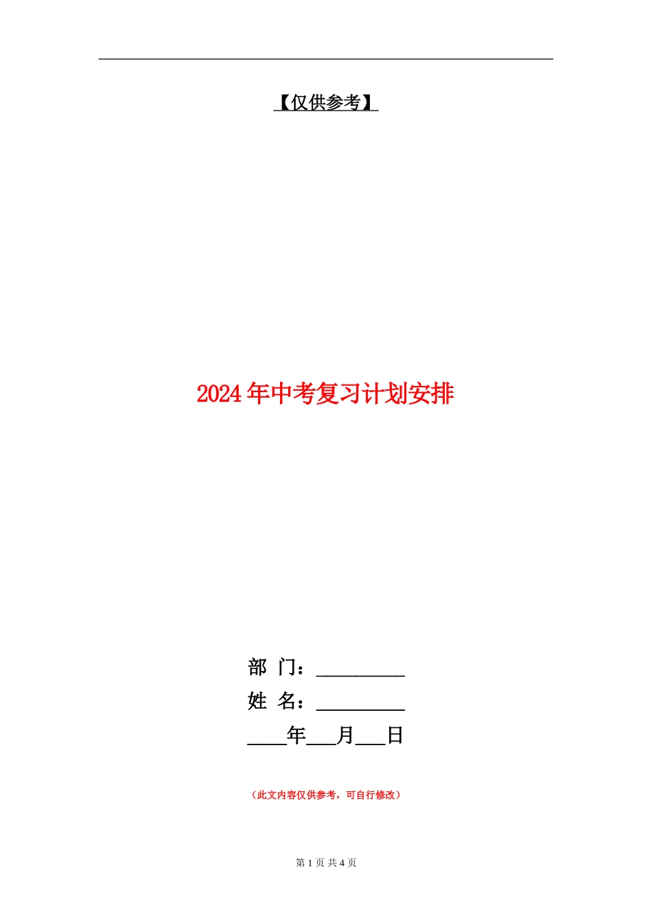 2024年中考复习计划安排_第1页