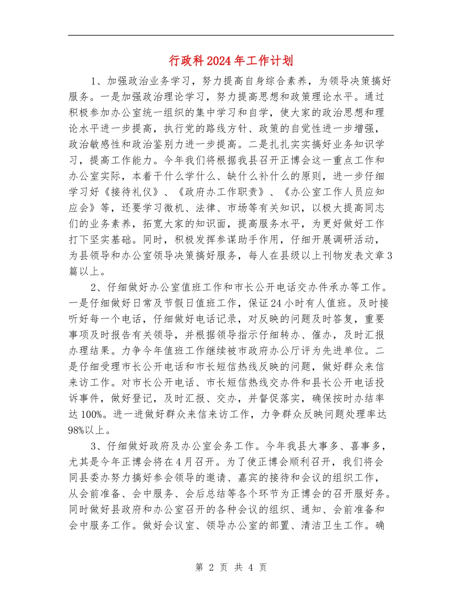 行政科2024年工作计划_第2页