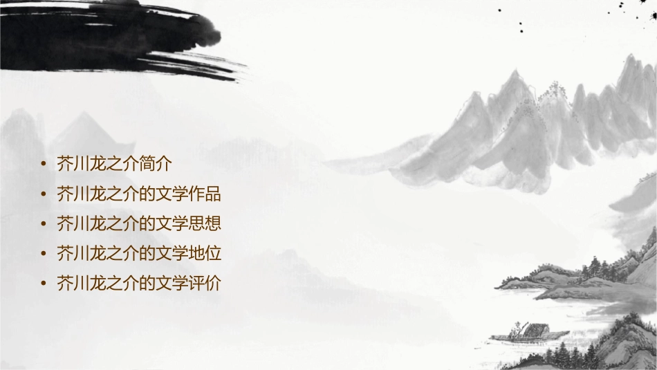 芥川龙之介分解课件_第2页