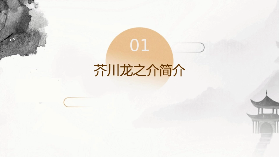芥川龙之介分解课件_第3页