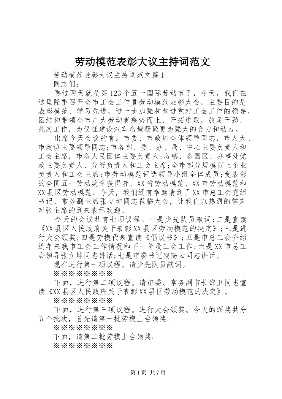 劳动模范表彰大议主持稿_第1页