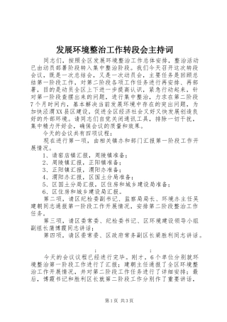 发展环境整治工作转段会主持稿