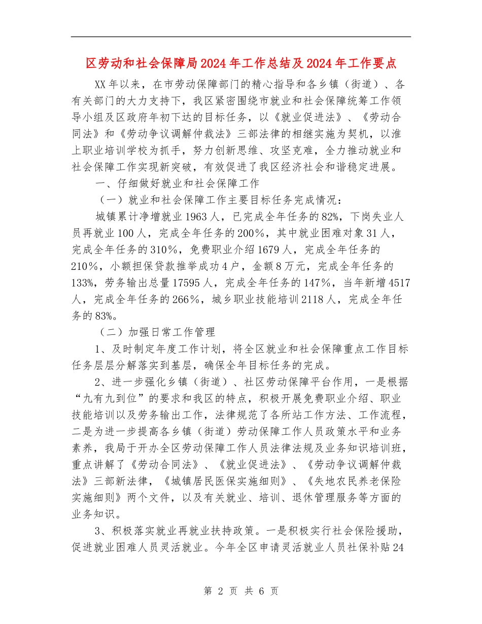 区劳动和社会保障局2024年工作总结及2024年工作要点_第2页