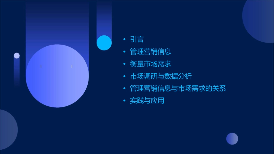 管理营销信息与衡量市场需求综述课件_第2页