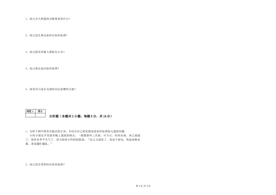 2024年五级保育员(初级工)考前检测试卷A卷-附答案_第3页